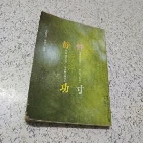 静坐养生术.下.生存的超越:儒家·佛家·道家（库8）