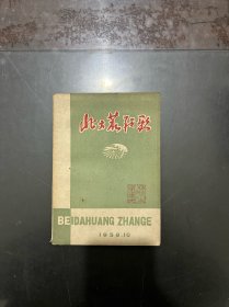 北大荒战歌 1959年一版一印