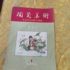 陶瓷美术，创刊号，1958年发行，