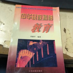 中华民族精神教育