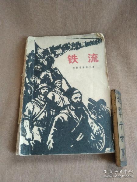 1973年出版《铁流》是前苏联作家亚历山大·绥拉菲靡维奇所著中篇小说，小说以十月革命后的一九一八年内战为题材，叙述了古班的红军——达曼军的事迹。