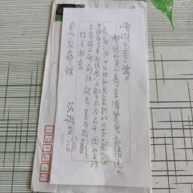 赵梅生先生致增琪先生书 信札一页带封