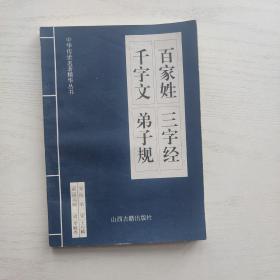 中华传世名著精华丛书 百家姓 三字经 千字文 弟子规（内页无笔迹）