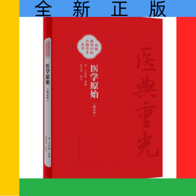 医学原始（校点本）