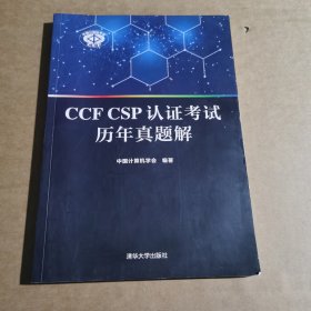 CCF CSP认证考试历年真题解