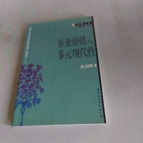 东亚价值与多元现代性