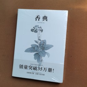 中国古代物质文化丛书 :香典 手绘彩图修订版（重庆出版社）