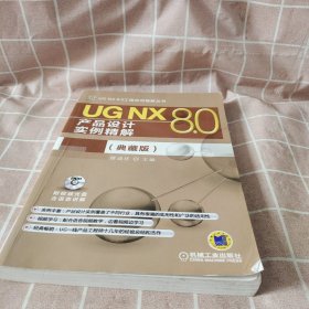 UG NX 8.0产品设计实例精解（典藏版）