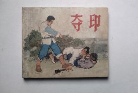1963年老版连环画-夺印（封面下边和书口缺肉已由专业修复师纯手工修复）