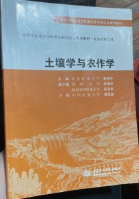 土壤学与农作学/高等学校水利学科专业规范核心课程教材·农业水利工程