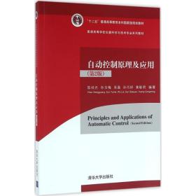 自动控制及应用 大中专理科科技综合 陈祥光 等 编 新华正版