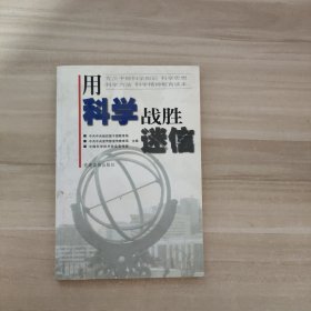 用科学战胜迷信