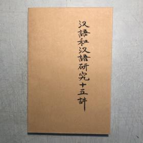 《汉语和汉语研究十五讲》（名家通识讲座书系）二版六印