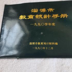 淄博市教育统计手册1990年度