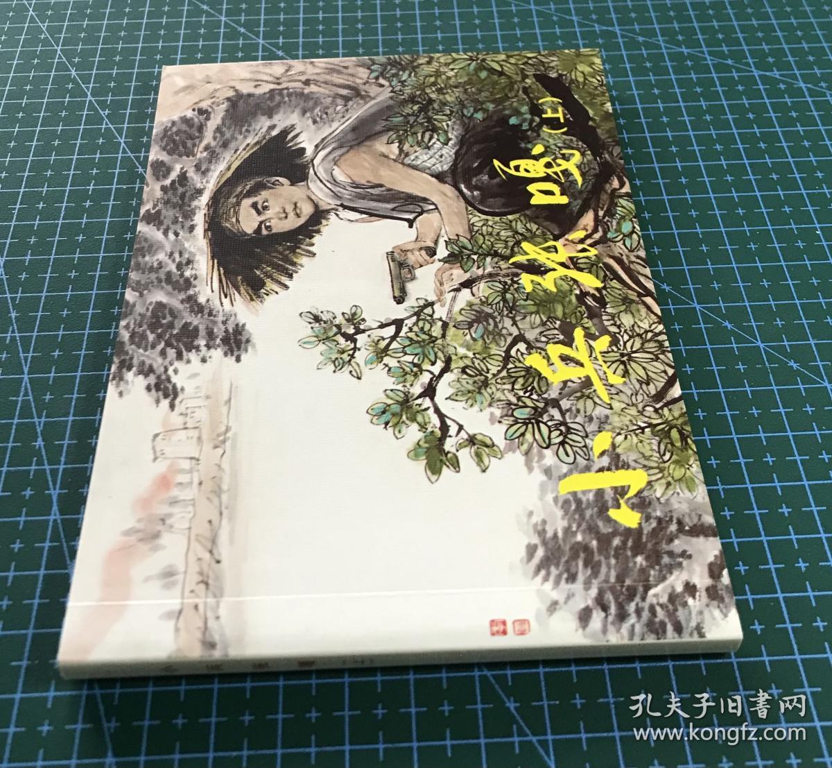 50开软精装连环画《小兵张嘎》上，李天心绘画，人民美术出版社，全新正版，一版一印3000册