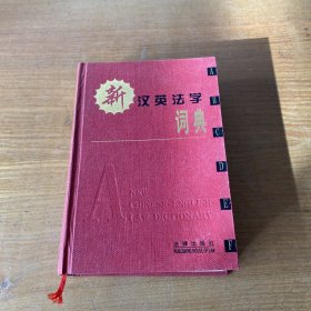 新汉英法学词典【实物拍照现货正版】