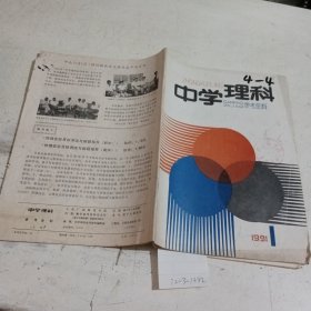 中学理科参考资料1991.1