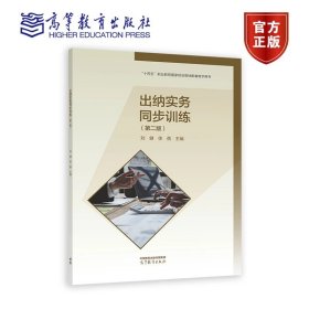 出纳实务同步训练（第二版） 刘健、徐蓓 高等教育出版社