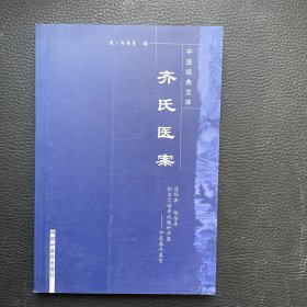 齐氏医案