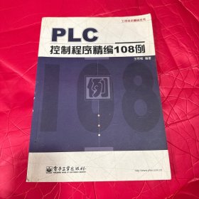 PLC控制程序精编108例