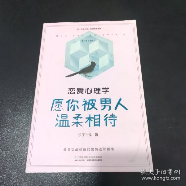 恋爱心理学：愿你被男人温柔相待