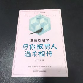 恋爱心理学：愿你被男人温柔相待