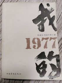 我的1977