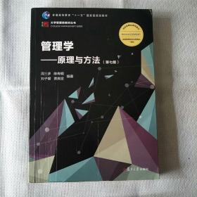 管理学：原理与方法（第七版）（博学·大学管理类）