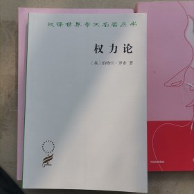 权力论：新社会分析