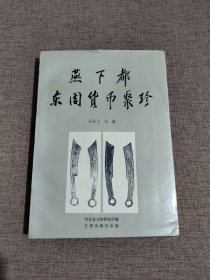 燕下都东周货币聚珍（作者签赠本）