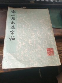 宋人楷书选字帖