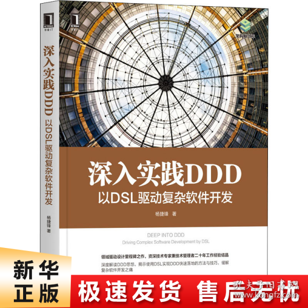 深入实践 DDD：以 DSL 驱动复杂软件开发