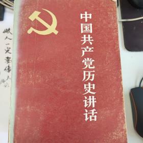 中国共产党历史讲话