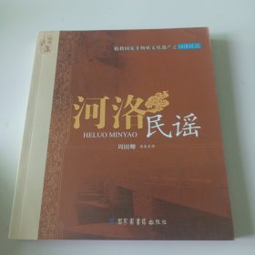 抢救国家非物质文化遗产之河洛民谣