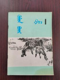 呼伦贝尔   1983年  第1期（蒙文）