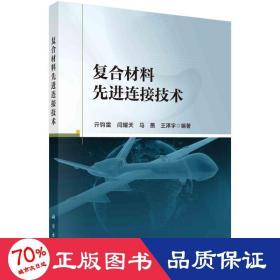 复合材料连接技术 新材料 亓钧雷 等 编