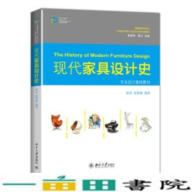 现代家具设计史徐岚赵慧敏著北京大学出9787301240076