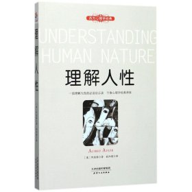 理解人性