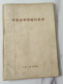 59年《中印边界问题的真相》