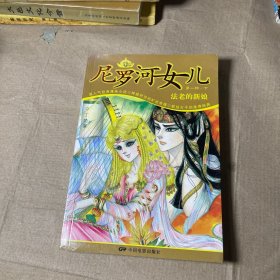 尼罗河的女儿（第一部下）