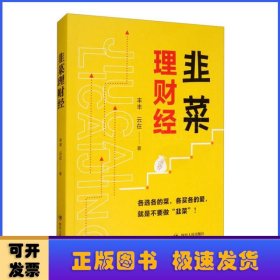 韭菜理财经：20多岁的“月光”青年至40多岁的“背贷”中年，理财指导用书