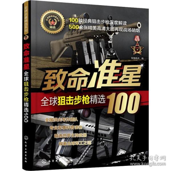 致命准星:全球狙击步枪精选100全球武器精选系列 