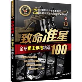 致命准星:全球狙击步枪精选100全球武器精选系列 