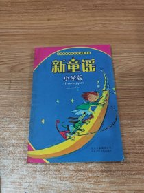 新童谣：小学版