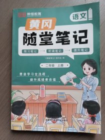 2023年新版黄冈随堂笔记二年级上册语文数学套装课本同步教材全解人教版小学生课前预习课后复习辅导书学霸课堂笔记