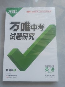 万唯中考试题研究2023英语第16年第16版山东第13年第13版（4本/套未拆封）