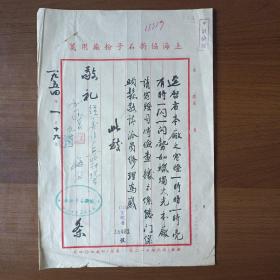 1954年上海协新石子粉厂信函（毛笔书写）