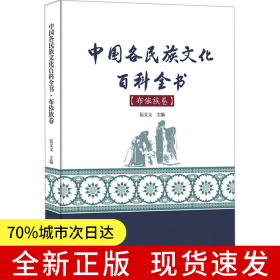 中國各民族文化百科全書·布依族卷