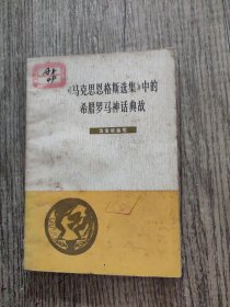 马克思恩格斯选集中的希腊罗马神话典故