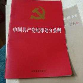 中国共产党纪律处分条例（2018新修订）（32开）